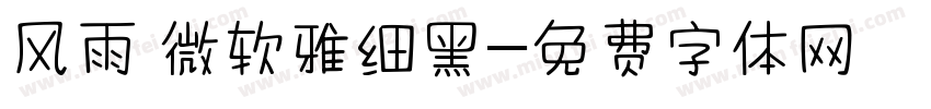 风雨 微软雅细黑字体转换